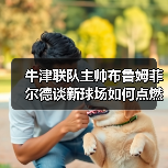 牛津联队主帅布鲁姆菲尔德谈新球场如何点燃全队士气-图4