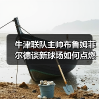 牛津联队主帅布鲁姆菲尔德谈新球场如何点燃全队士气-图5