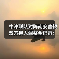 牛津联队对阵南安普顿双方换人调整全记录：5次关键换人如何改写战局-图3