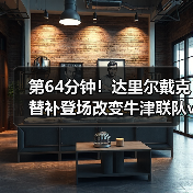 第64分钟！达里尔戴克替补登场改变牛津联队vs西布朗战局-图3
