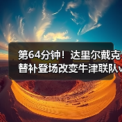 第64分钟！达里尔戴克替补登场改变牛津联队vs西布朗战局-图2