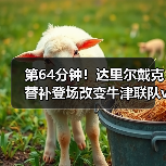 第64分钟！达里尔戴克替补登场改变牛津联队vs西布朗战局-图4