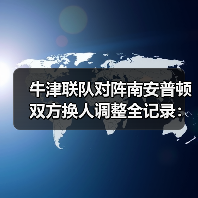 牛津联队对阵南安普顿双方换人调整全记录：5次关键换人如何改写战局-图2