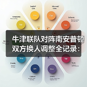 牛津联队对阵南安普顿双方换人调整全记录：5次关键换人如何改写战局-图5