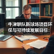 牛津联队新球场项目环保与可持续发展目标：一场绿色革命正在上演-图3