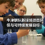 牛津联队新球场项目环保与可持续发展目标：一场绿色革命正在上演-图4