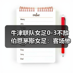 牛津联队女足0-图2 牛津联队女足0-图2