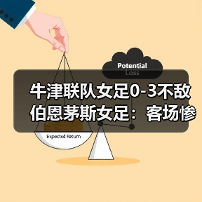 牛津联队女足0-图5 牛津联队女足0-图5
