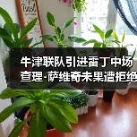 牛津联队引进雷丁中场查理-图4 牛津联队引进雷丁中场查理-图4
