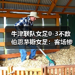 牛津联队女足0-图4 牛津联队女足0-图4