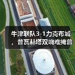 牛津联队3-1力克布城,普瓦赫塔双响难掩普雷莱克闪耀-图4 牛津联队3-1力克布城,普瓦赫塔双响难掩普雷莱克闪耀-图4