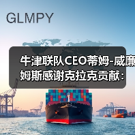 牛津联队CEO蒂姆-图5 牛津联队CEO蒂姆-图5