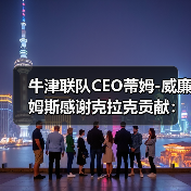 牛津联队CEO蒂姆-图2 牛津联队CEO蒂姆-图2