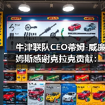 牛津联队CEO蒂姆-图4 牛津联队CEO蒂姆-图4