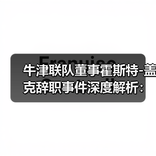 牛津联队董事霍斯特-图5 牛津联队董事霍斯特-图5