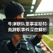 牛津联队董事霍斯特-图4 牛津联队董事霍斯特-图4