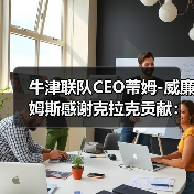 牛津联队CEO蒂姆-图3 牛津联队CEO蒂姆-图3