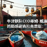牛津联队CEO蒂姆-图2 牛津联队CEO蒂姆-图2