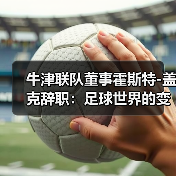 牛津联队董事霍斯特-图4 牛津联队董事霍斯特-图4