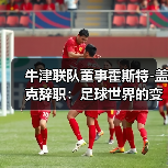 牛津联队董事霍斯特-图3 牛津联队董事霍斯特-图3