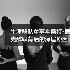 牛津联队董事霍斯特-图2 牛津联队董事霍斯特-图2