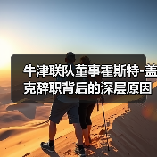 牛津联队董事霍斯特-图3 牛津联队董事霍斯特-图3