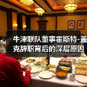 牛津联队董事霍斯特-图4 牛津联队董事霍斯特-图4