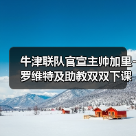 牛津联队官宣主帅加里-图4 牛津联队官宣主帅加里-图4