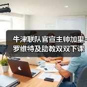 牛津联队官宣主帅加里-图3 牛津联队官宣主帅加里-图3