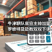 牛津联队官宣主帅加里-图5 牛津联队官宣主帅加里-图5