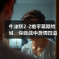 牛津联2-2绝平莱斯特城，保级战中激情四溢的平局-图3