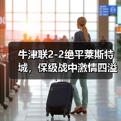 牛津联2-2绝平莱斯特城，保级战中激情四溢的平局-图4