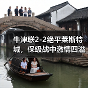 牛津联2-2绝平莱斯特城，保级战中激情四溢的平局-图5