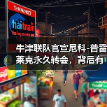 牛津联队官宣尼科-图5 牛津联队官宣尼科-图5