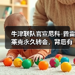牛津联队官宣尼科-图3 牛津联队官宣尼科-图3
