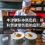 牛津联队中场危机:菲利普斯受伤后的应对之道-图2 牛津联队中场危机:菲利普斯受伤后的应对之道-图2