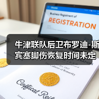 牛津联队后卫布罗迪-图5 牛津联队后卫布罗迪-图5