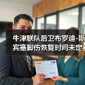 牛津联队后卫布罗迪-图3 牛津联队后卫布罗迪-图3
