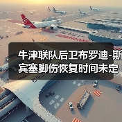 牛津联队后卫布罗迪-图2 牛津联队后卫布罗迪-图2