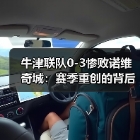 牛津联队0-图5 牛津联队0-图5