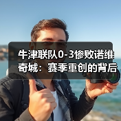 牛津联队0-图3 牛津联队0-图3