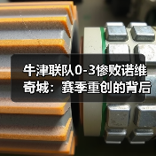 牛津联队0-图4 牛津联队0-图4