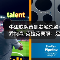 牛津联队青训发展总监乔纳森-图5 牛津联队青训发展总监乔纳森-图5