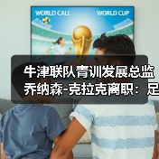 牛津联队青训发展总监乔纳森-图3 牛津联队青训发展总监乔纳森-图3
