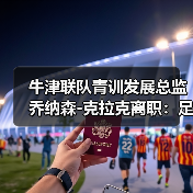 牛津联队青训发展总监乔纳森-图2 牛津联队青训发展总监乔纳森-图2