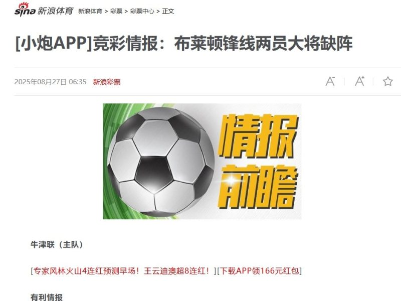 竞彩情报：布莱顿锋线两员大将缺阵