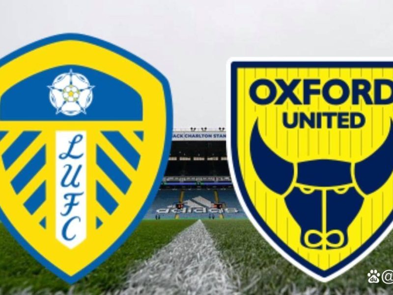 防守反击的牛津联队能否顶住进攻著称的利兹联队 