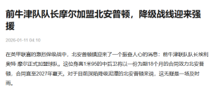 前牛津队队长摩尔加盟北安普顿，降级战线迎来强援 