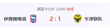 昨4胜3+中2比分！牛津联会惨败而归吗？