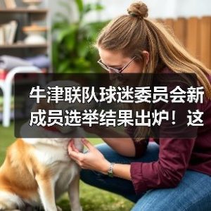 中文牛津联粉丝站首页-图19 中文牛津联粉丝站首页-图19